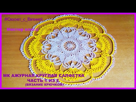 Видео: МК Ажурная круглая салфетка часть 1 из 2  (вязание крючком)