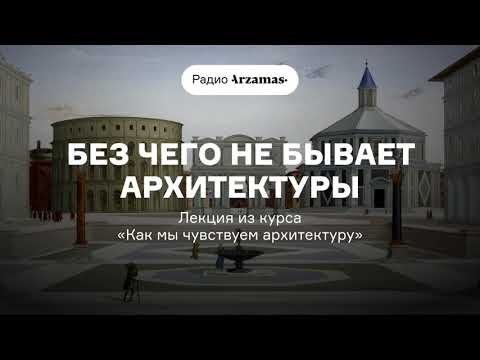 Видео: Без чего не бывает архитектуры | Лекция из курса Сергея Кавтарадзе «Как мы чувствуем архитектуру».