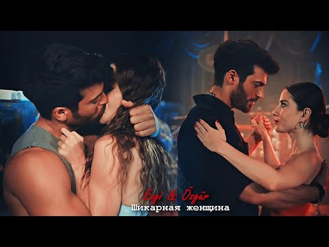 Видео: Ezgi & Özgür - Шикарная женщина