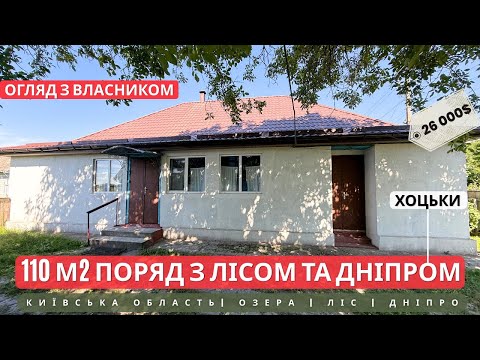 Видео: Будинок поряд з лісом та Дніпром - райське місце