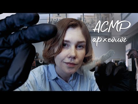 Видео: 🏺АСМР ты моя антикварная находка┃ролевая игра археолог┃ASMR archaeologist🗿