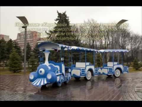 Видео: Аттракцион - паровозик КАРНАВАЛ