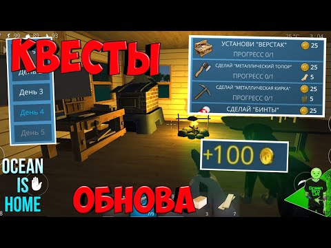 Видео: КВЕСТЫ в Ocean is home - Новая версия #144