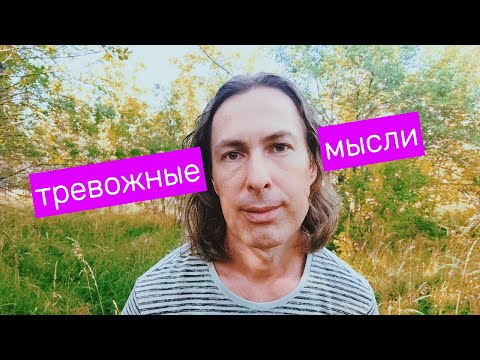 Видео: Как убрать тревожные мысли