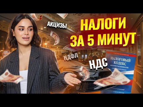 Видео: Экономика ЕГЭ обществознание: Налоги за 5 минут