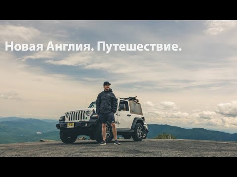 Видео: Путешествие по США - Горы и Океан Новой Англии.