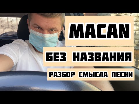 Видео: Macan - Без названия, разбор смысла песни