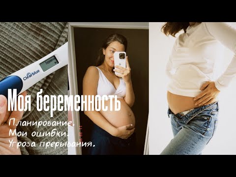 Видео: История моей беременности. Планирование беременности. Угроза прерывания беременности. Мои ошибки