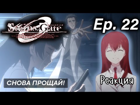 Видео: Впервые смотрим "Врата Штейна 0" (Steins;Gate 0) | серия 22