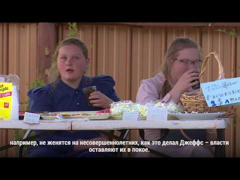 Видео: Оплот многоженства в штате Юта, на который власти закрывают глаза