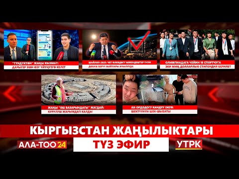 Видео: Кыргызстан жаңылыктары // Түз эфир // 14.10.2025