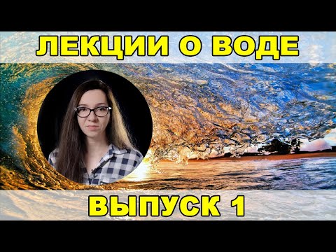 Видео: Лекции о воде, выпуск 1: «Вода – основа здоровья человека». Человек - это вода - Регина Кутимская