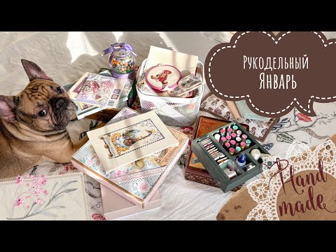 Видео: Рукодельный Январь 🧵🪡