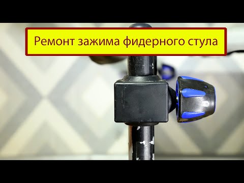 Видео: Ремонт зажима ноги фидерного стула