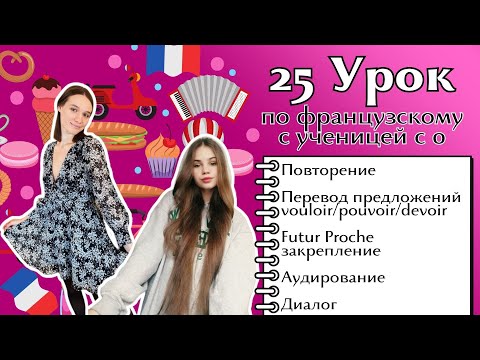 Видео: 25 Урок французского языка для Софии, учит с 0. Уже начинает говорить. Учите с нами, если хотите:)
