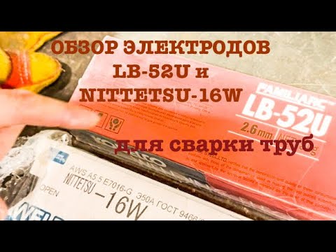 Видео: ОБЗОР ЭЛЕКТРОДОВ NITTETSU-16W и LB-52U, КТО КОГО НА КОРНЕ?!