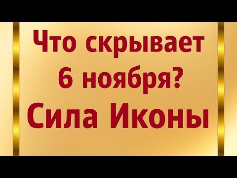 Видео: Что скрывает 6 ноября? Сила иконы "Всех скорбящих Радость"
