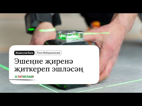 Видео: Эшеңне җиренә җиткереп эшләсәң... Җомга хөтбәсе. Раил Фәйзрахманов