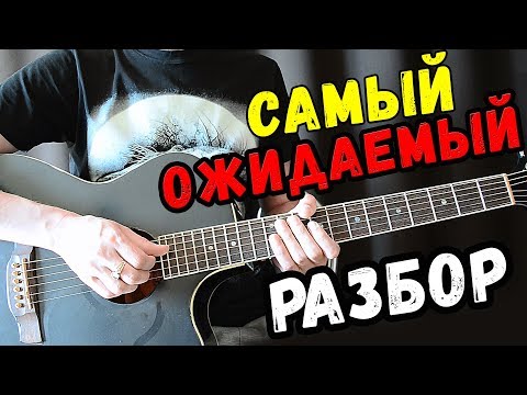 Видео: Этот разбор ждали ВСЕ ГИТАРИСТЫ !!! Nirvana - Smells Like Teen Spirit как играть на гитаре