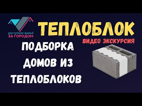 Видео: Подборка домов из теплоблоков. Строим в Красноярске