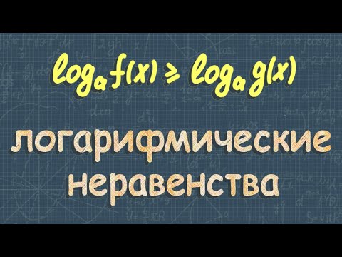 Видео: Логарифмические неравенства