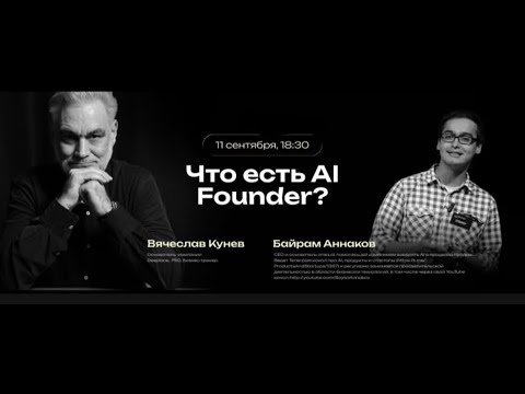 Видео: Компания из одного человека — реально к 2027? | Байрам Аннаков x Вячеслав Кунев