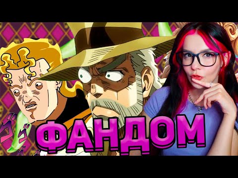 Видео: БИЗАРНЫЙ ФАНДОМ ДЖОДЖО РЕАКЦИЯ НА WonderNope
