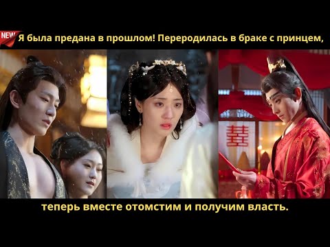 Видео: Я была предана в прошлом! Переродилась в браке с принцем, теперь вместе отомстим и получим власть