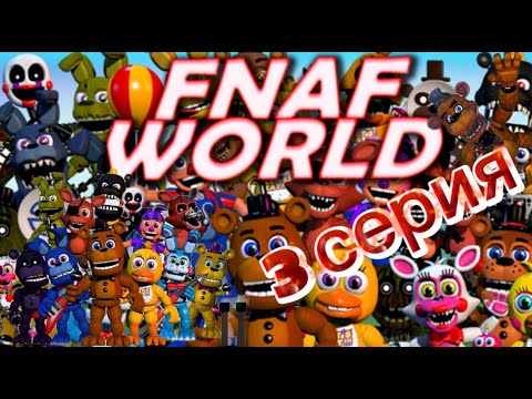 Видео: FNaF World! 3 часть! Продолжение фнаф ворлд