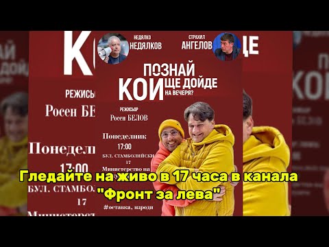 Видео: ✊ПОХОД КЪМ КУЛТУРНО МИНИСТЕРСТВО💥Страхил и Недялко "на гости" при министъра💥27 ОКТ 💥17 ЧАСА 👉НА ЖИВО