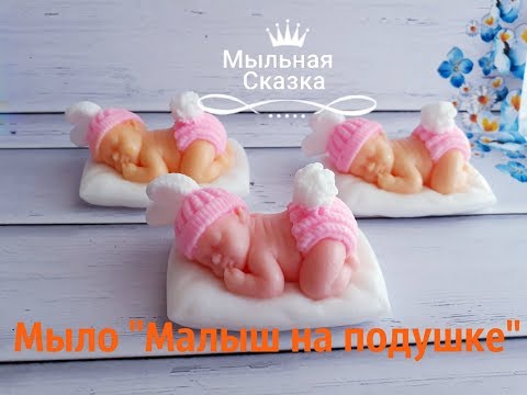 Видео: Мыло ручной работы  "Малыш на подушке "/Мыловарение/Мыло из основы