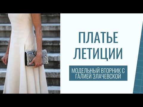 Видео: Модельный вторник - Моделирование платья  с рельефами  Белое платье Летиции