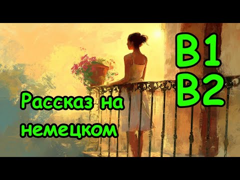 Видео: История на немецком для среднего уровня (B1-B2): Балкон по соседству