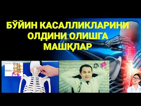 Видео: БЎЙИН ОСТЕОХОНДРОЗИ, ЧУРРАСИ, ТУЗ ЙИҒИЛИШИ КАСАЛЛИКЛАРИНИ БАРТАРАФ ҚИЛИШ МАШҚЛАРИНИ КЎРСАТИБ БЕРАМАН