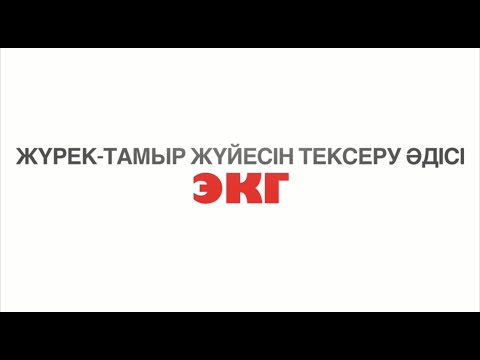 Видео: Жүрек-тамыр жүйесін тексеру әдісі | Метод обследования сердечно-сосудистой системы | ЭКГ - 1 бөлім