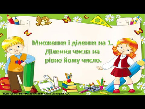 Видео: Математика. Множення і ділення на 1. Ділення числа на рівне йому число. Дистанційне навчання 2 клас.