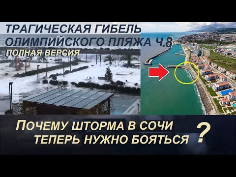Видео: Трагическая гибель Олимпийского пляжа Ч8. Почему шторма в Сочи нужно бояться? Пляж будет спасён?