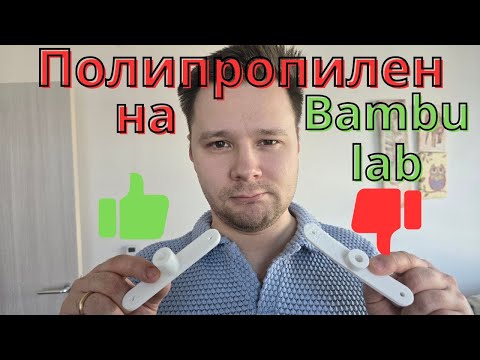 Видео: Учимся печатать Полипропилен на Bambu Lab X1C