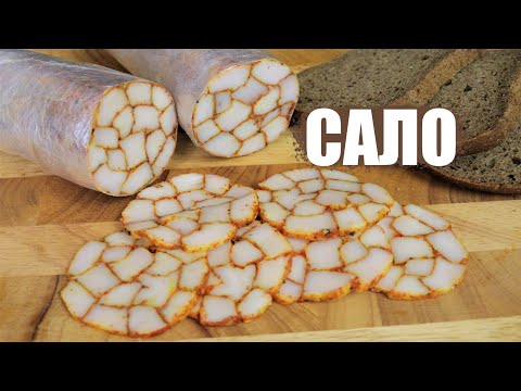 Видео: Вы такого САЛО точно ещё не готовили рецепт от шеф повара