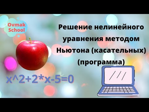 Видео: Решение нелинейного уравнения методом Ньютона (касательных) (программа)