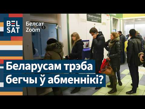 Видео: ❗Новый рекорд: Курс доллара в Беларуси будет расти до конца года / Белсат Zoom