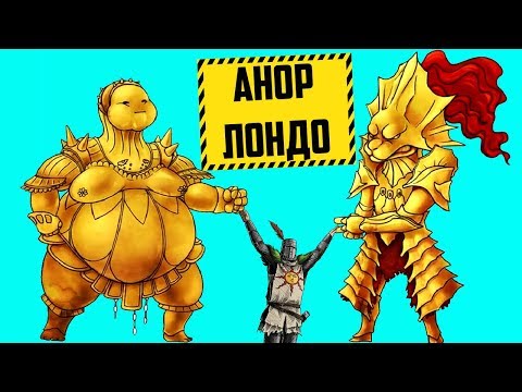 Видео: АНАЛ РОДЕО // Dark Souls нарезка #4