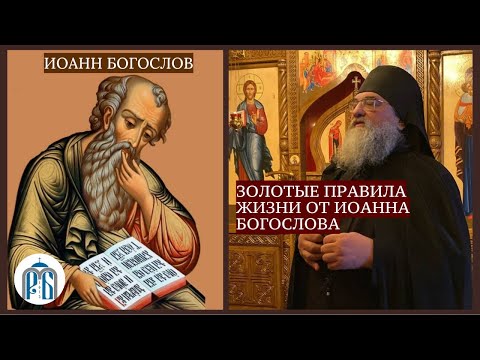 Видео: «Золотые правила жизни от Иоанна Богослова» Монах Николай (Темираев).