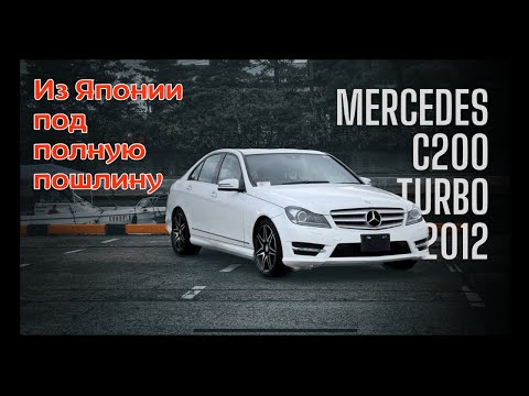 Видео: Mercedes Benz C200 TURBO из ЯПОНИИ в 2024 году. Обзор без пристрастий. АКЕБОНО