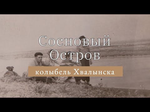 Видео: Проект "НОВЫЙ МУЗЕЙ В СТАРОМ ДОМЕ". Лекция "Сосновый остров - колыбель Хвалынска".