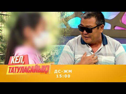 Видео: Көзі көрмейтін Нұрболдың қызы қандай шындық айтты? | Кел, татуласайық! | 21.09.2020