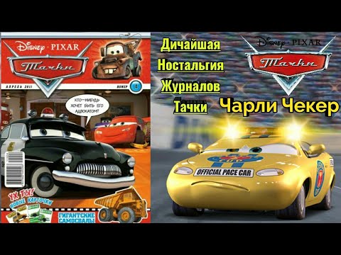 Видео: ДНЖТ | Обзор на журнал "Тачки" 4 выпуск 2011 года