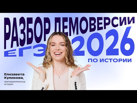 Видео: РАЗБОР ДЕМОВЕРСИИ ЕГЭ-2026 ПО ИСТОРИИ 💜