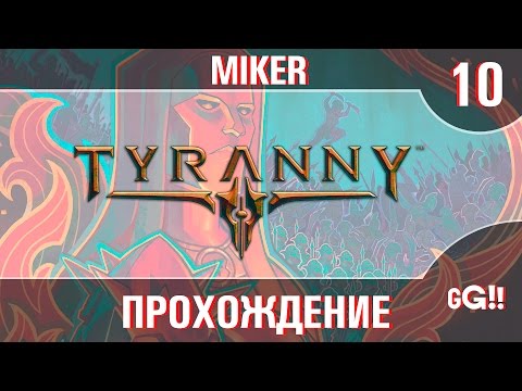 Видео: Прохождение Tyranny с Майкером #10