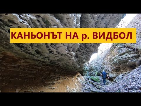 Видео: Каньонът на р. Видбол до с. Вълчек с моторите.(епизод 27)